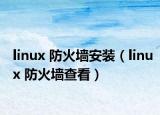 linux 防火墙安装（linux 防火墙查看）
