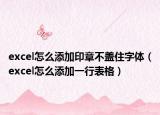 excel怎么添加印章不盖住字体（excel怎么添加一行表格）