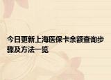 今日更新上海医保卡余额查询步骤及方法一览
