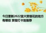今日更新2022宜兴赏樱花的地方有哪些 赏樱打卡地推荐