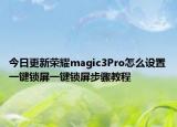 今日更新荣耀magic3Pro怎么设置一键锁屏一键锁屏步骤教程