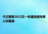 今日更新2022五一祝福微信给家人祝福语
