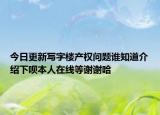 今日更新写字楼产权问题谁知道介绍下呗本人在线等谢谢哈