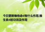 今日更新维他命d有什么作用,维生素d的功效及作用