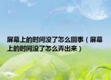 屏幕上的时间没了怎么回事（屏幕上的时间没了怎么弄出来）