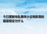 今日更新徇私舞弊少征税款罪的裁量规定为什么