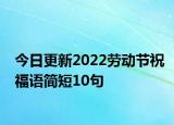 今日更新2022劳动节祝福语简短10句