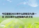 今日更新2021年什么时候交九第一天 2021年什么时候数九多少天