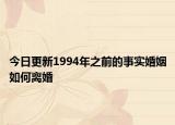 今日更新1994年之前的事实婚姻如何离婚