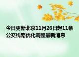 今日更新北京11月26日起11条公交线路优化调整最新消息