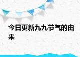 今日更新九九节气的由来