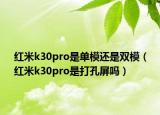 红米k30pro是单模还是双模（红米k30pro是打孔屏吗）