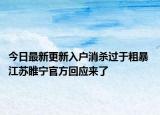 今日最新更新入户消杀过于粗暴 江苏睢宁官方回应来了