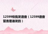 12599给我发语音（12599语音留言是谁发的）