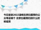 今日更新2022清明北京扫墓预约公众号是哪个 北京扫墓预约到什么时候结束
