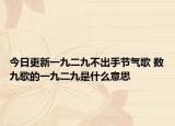 今日更新一九二九不出手节气歌 数九歌的一九二九是什么意思