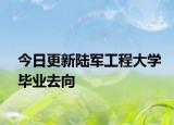 今日更新陆军工程大学毕业去向