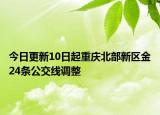 今日更新10日起重庆北部新区金24条公交线调整