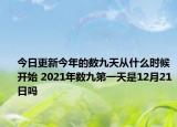 今日更新今年的数九天从什么时候开始 2021年数九第一天是12月21日吗