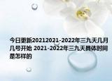 今日更新20212021-2022年三九天几月几号开始 2021-2022年三九天具体时间是怎样的