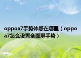 oppoa7手势体感在哪里（oppoa7怎么设置全面屏手势）