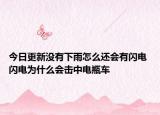 今日更新没有下雨怎么还会有闪电 闪电为什么会击中电瓶车