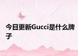 今日更新Gucci是什么牌子