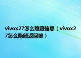 vivox27怎么隐藏信息（vivox27怎么隐藏返回键）