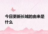 今日更新长城的由来是什么
