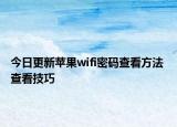 今日更新苹果wifi密码查看方法 查看技巧