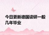 今日更新德国读研一般几年毕业