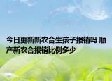 今日更新新农合生孩子报销吗 顺产新农合报销比例多少