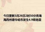 今日更新3月26日2时50分青海海西州德令哈市发生4.9级地震