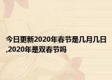 今日更新2020年春节是几月几日,2020年是双春节吗