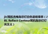 jbl耳机充电指示灯白色是啥意思（JBL Reflect Contour耳机指示灯灯光含义）