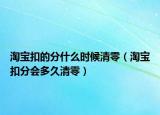 淘宝扣的分什么时候清零（淘宝扣分会多久清零）