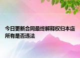 今日更新合同最终解释权归本店所有是否违法