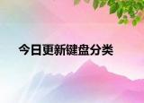 今日更新键盘分类