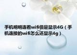 手机明明连着wifi但是显示4G（手机连接的wifi怎么还显示4g）