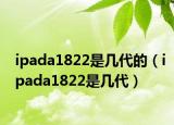 ipada1822是几代的（ipada1822是几代）