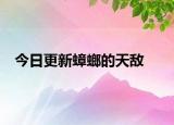 今日更新蟑螂的天敌