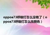 oppoa73呼吸灯怎么没有了（oppoa73呼吸灯怎么改颜色）