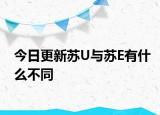 今日更新苏U与苏E有什么不同