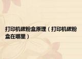 打印机碳粉盒原理（打印机碳粉盒在哪里）