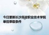 今日更新长沙民政职业技术学院单招录取条件