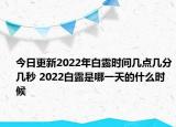 今日更新2022年白露时间几点几分几秒 2022白露是哪一天的什么时候