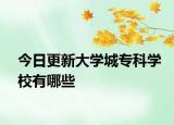 今日更新大学城专科学校有哪些