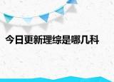 今日更新理综是哪几科