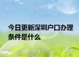 今日更新深圳户口办理条件是什么
