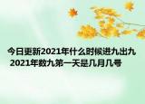 今日更新2021年什么时候进九出九 2021年数九第一天是几月几号